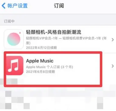 杨林街道apple维修店分享Apple Music怎么取消自动收费 