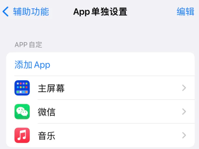 杨林街道苹果14服务点分享iPhone14如何单独设置App