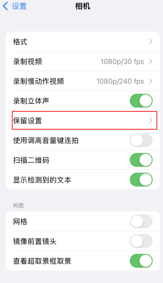 杨林街道苹果14维修分享如何在iPhone 14 机型中保留拍照设置 