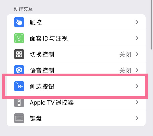 杨林街道苹果14维修店分享iPhone14 Plus侧键双击下载功能关闭方法 