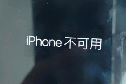 杨林街道苹果服务网点分享锁屏界面显示“iPhone 不可用”如何解决 